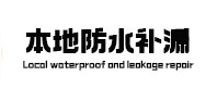 冠县防水补漏
